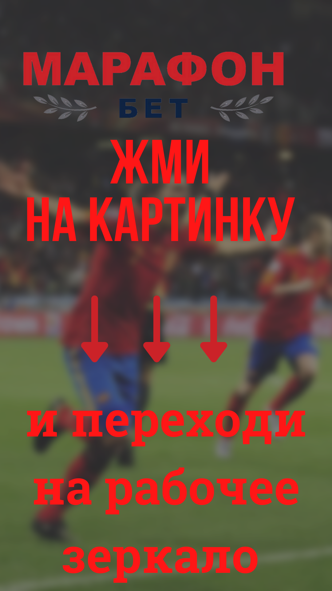 Марафон зеркало, регистрация и вход на официальный сайт.