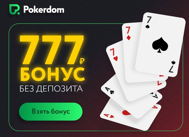 Покер на официальном сайте.