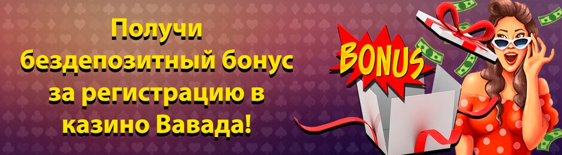 Vavada Casino - официальный сайт, обзор, вход и регистрация
