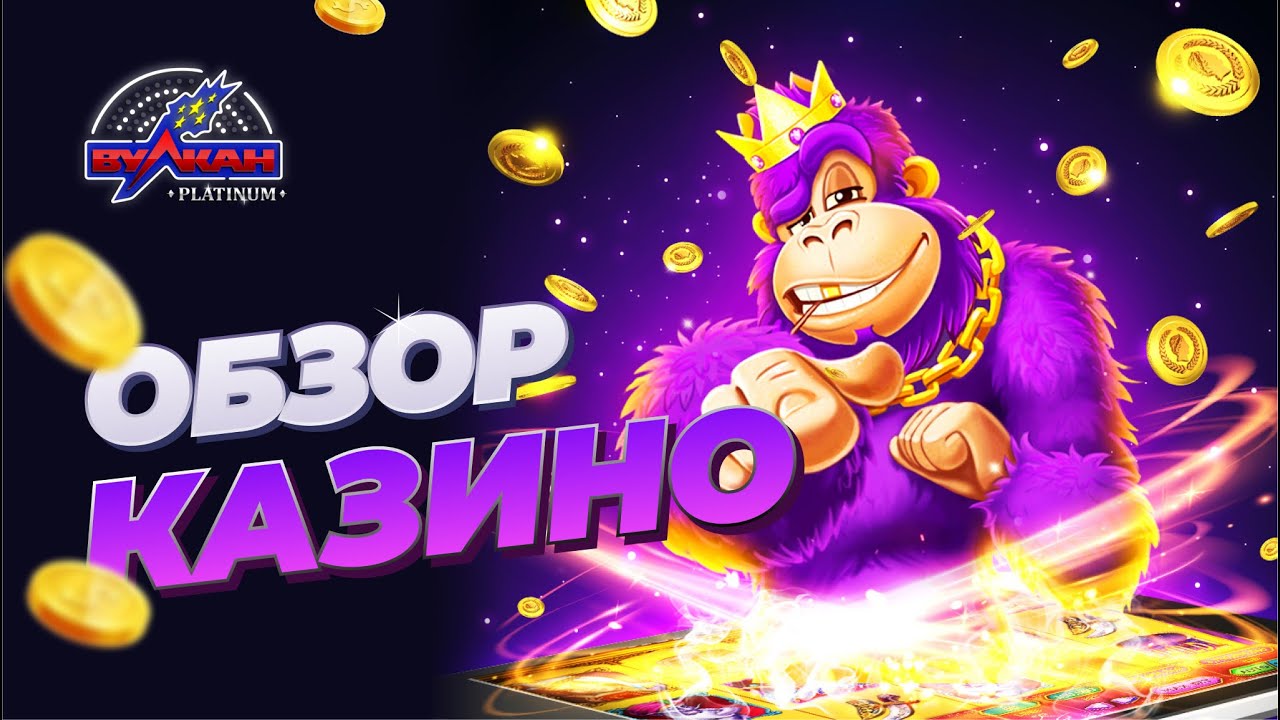 Казино Вулкан Платинум официальный сайт игровых автоматов