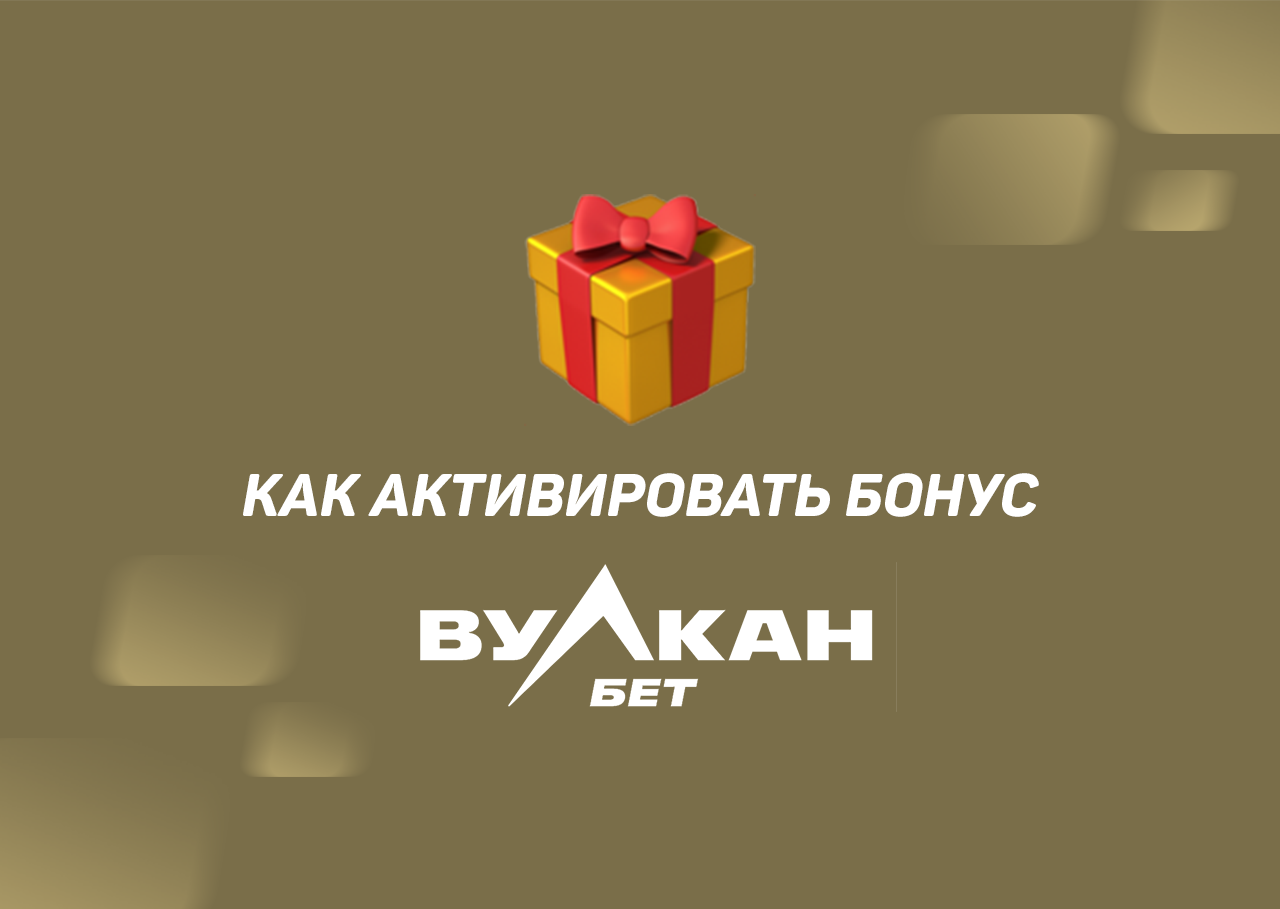 Вулкан за регистрацию, на.