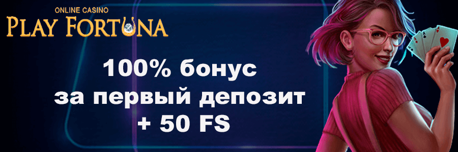 Сайт и зеркало онлайн казино Play Fortuna