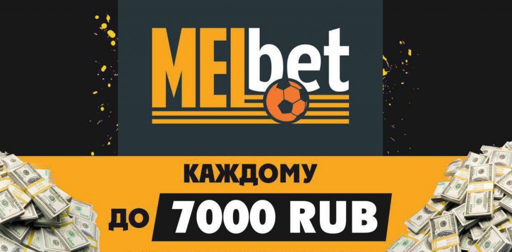 Бонусы Мелбет при регистрации и депозит в 2024 году.