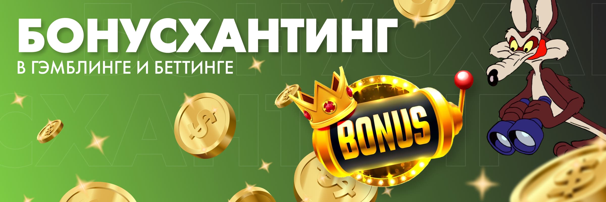 Бонусхантинг - что это такое и как заработать на бонусах в.