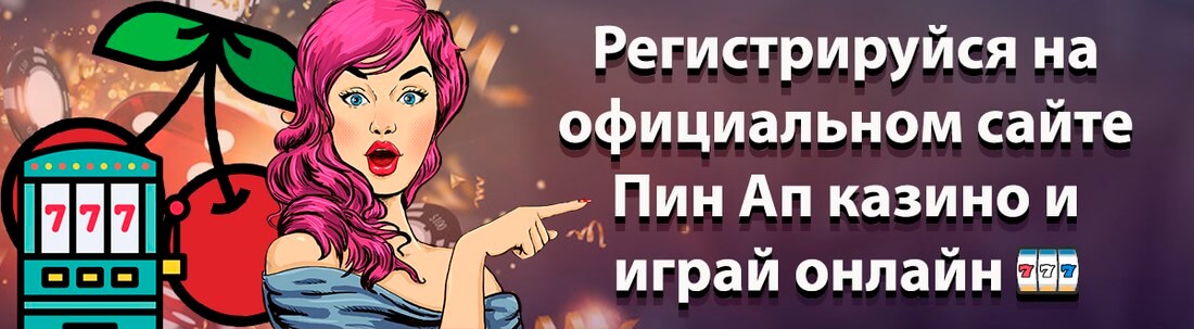 Ставки на спорт онлайн Официальный сайт БК Pin Up в Казахстане