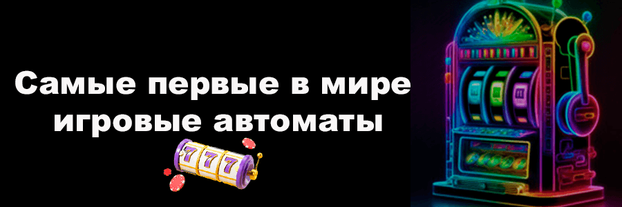 Первые игровые автоматы, история появления и развитие слот машин