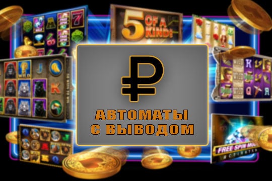 Игровые автоматы на деньги с быстрым выводом на карту