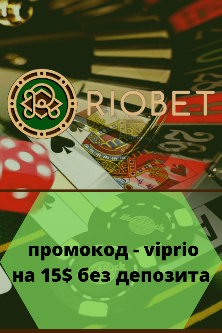 Riobet – RIOMAX на 2024 отримай до 1000 USD