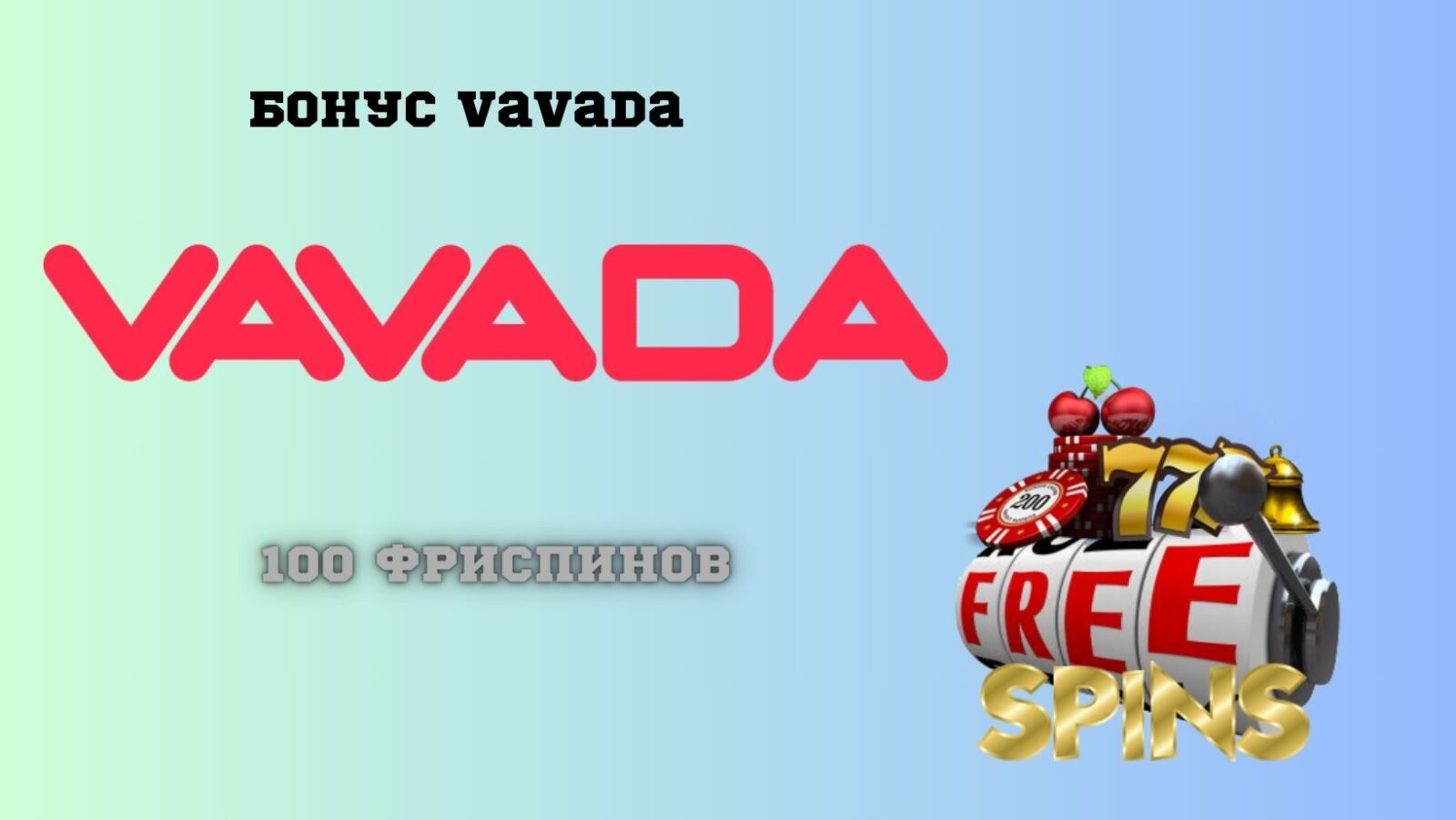 Зеркало Вавада рабочее на сегодня Официальный сайт казино Vavada.