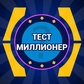 Игра Стань Миллионером 2023 - Онлайн