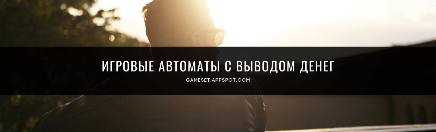 Игровые автоматы с моментальным выводом денег играть онлайн