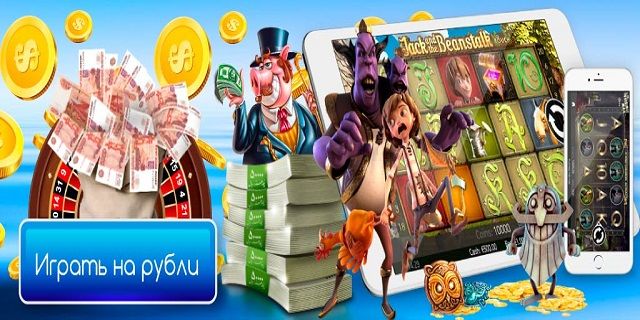 Игровые автоматы на реальные деньги с выводом.