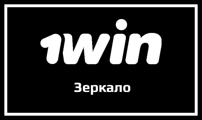 Win вход на сайт ⇔ 1Вин зеркало на сегодня ⇒ Вход в личный.
