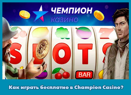 Казино Чемпион официальный сайт, игровые автоматы и бонусы.