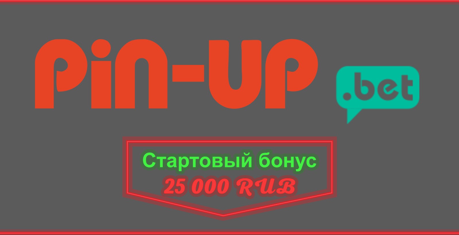 Пин Ап Pin Up Официальный сайт Вход и регистрация