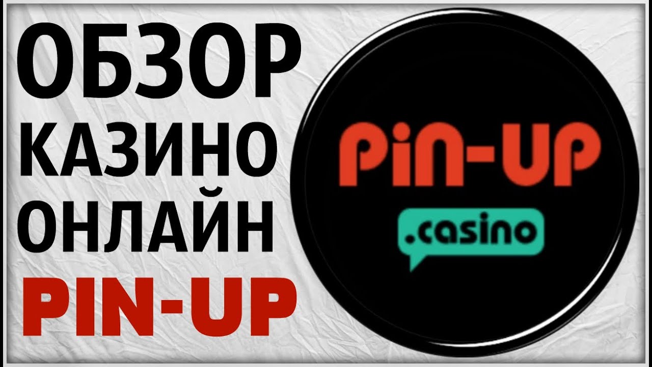 Пин Ап казино онлайн официальный сайт азартного клуба