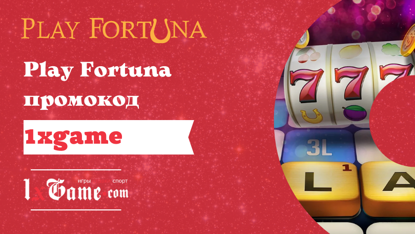 Play Fortuna【ОНЛАЙН КАЗИНО】 Уникальный код【1000$ + 225FS】 Вход и.