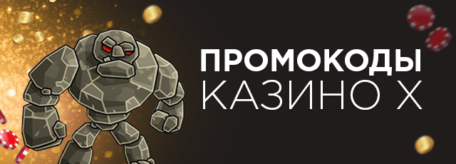 ПРОМОКОД CASINO X СВЕЖИЙ.