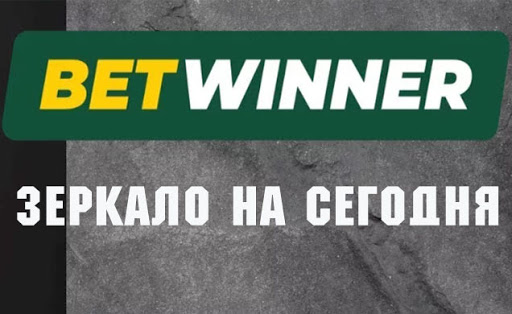 Betwinner официальный сайт, вход Зеркало букмекерской.
