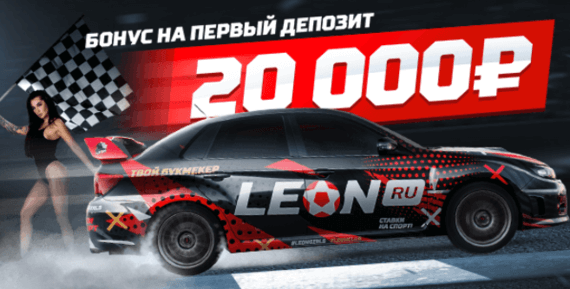 Бонус код БК Леон = 100% до 300$