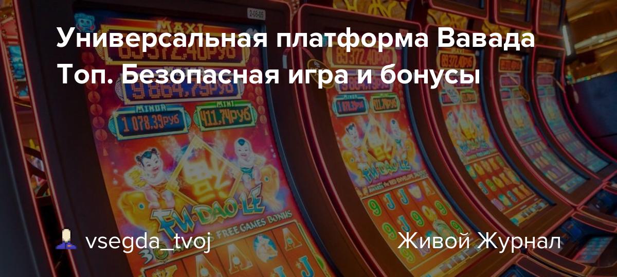 ВАВАДА рабочее зеркало на сегодня⚡Официальный сайт казино.