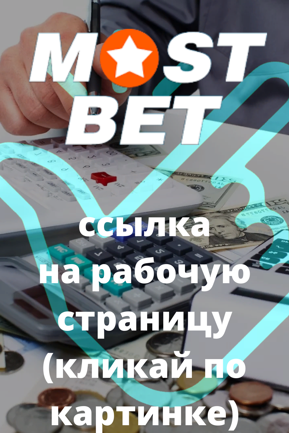 MostBet - Мостбет официальный сайт