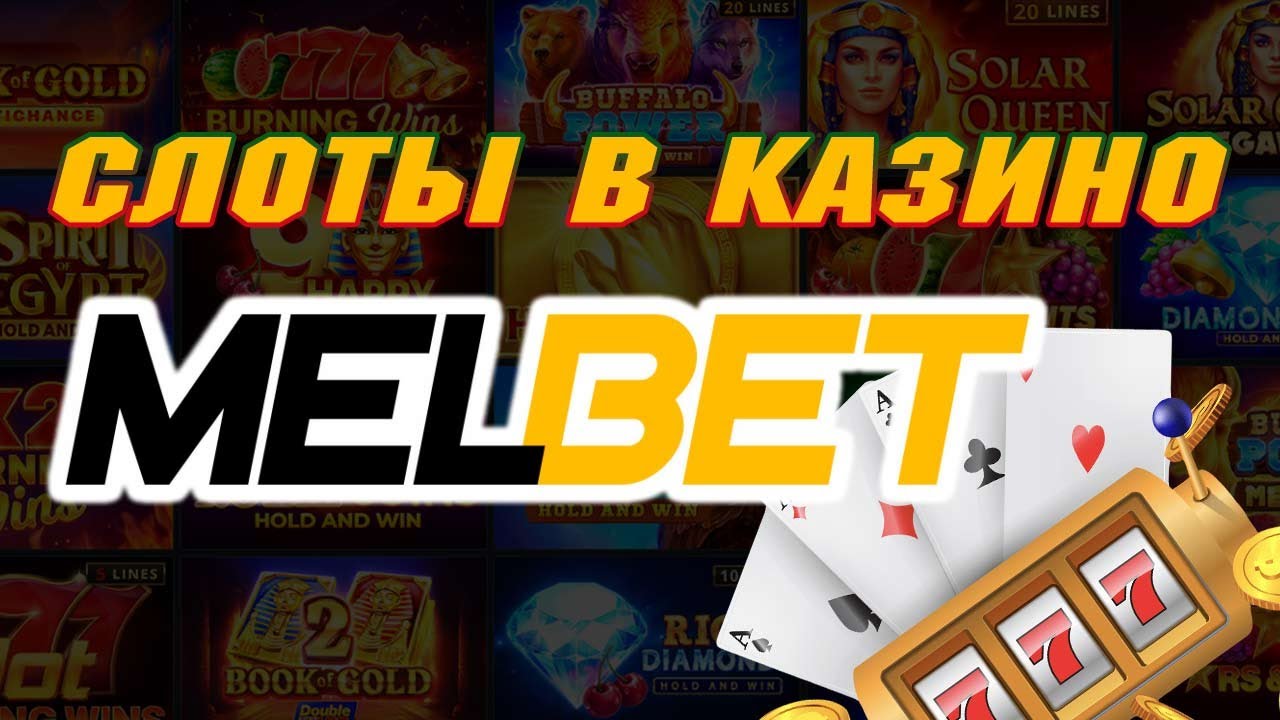 Мелбет Melbet скачать мобильное приложение букмекера на Android