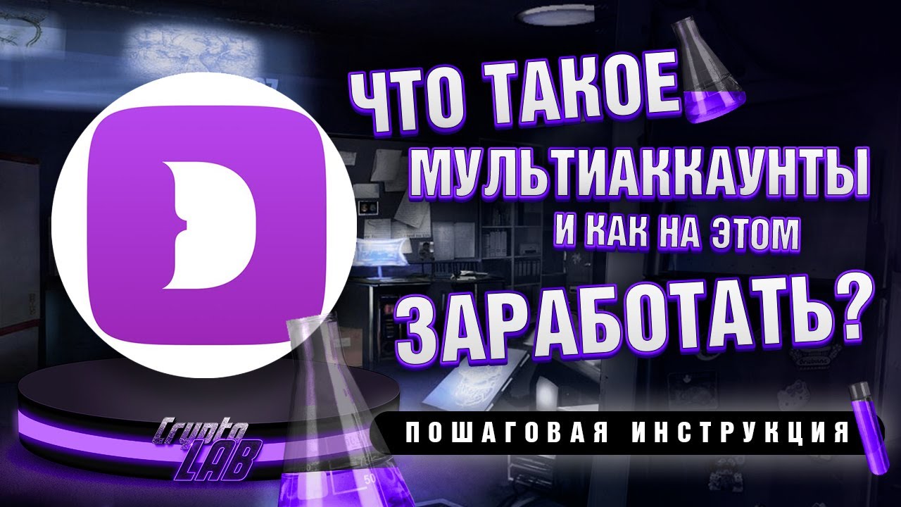 Это… Что такое Мультиаккаунт? Мульт мульт.