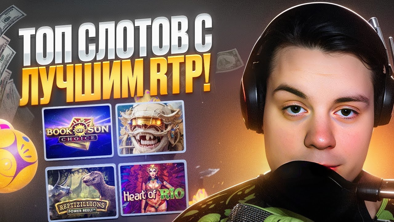 Самые дающие слоты с максимальной отдачей RTP