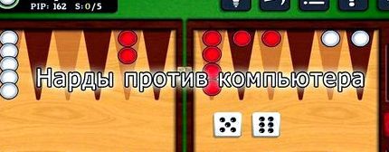 Нарды онлайн бесплатно без регистрации на.