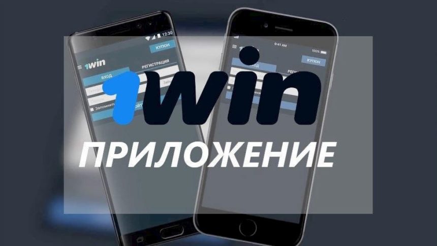 Мобильное приложение 1win установка для всех ОС 2024