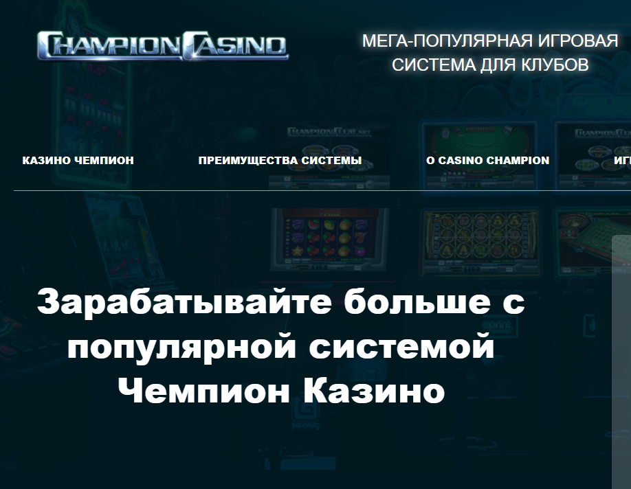 Champion казино Рабочее зеркало, вход, зеркало казино онлайн