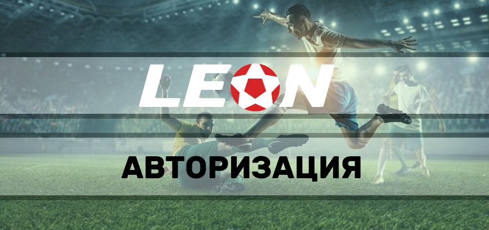 Зеркало Леон рабочее, Официальный сайт бк leon