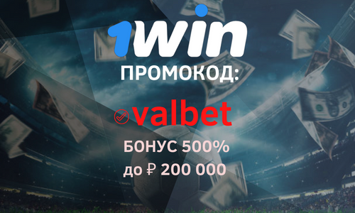 Promokod 1winПромокоды 1Win на октябрь 2024 - BET-CODES
