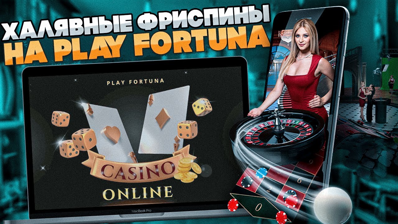 Онлайн казино Плей Фортуна. Вход, личный кабинет.