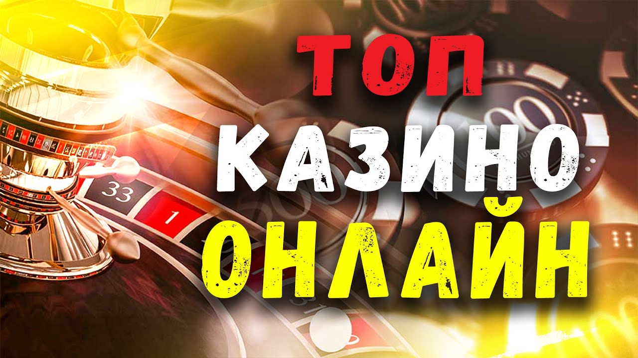 Официальные онлайн-казино в России — список лучших 2024.