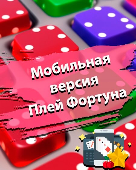Казино Плей Фортуна ️ Официальный сайт и рабочее зеркало казино Play.