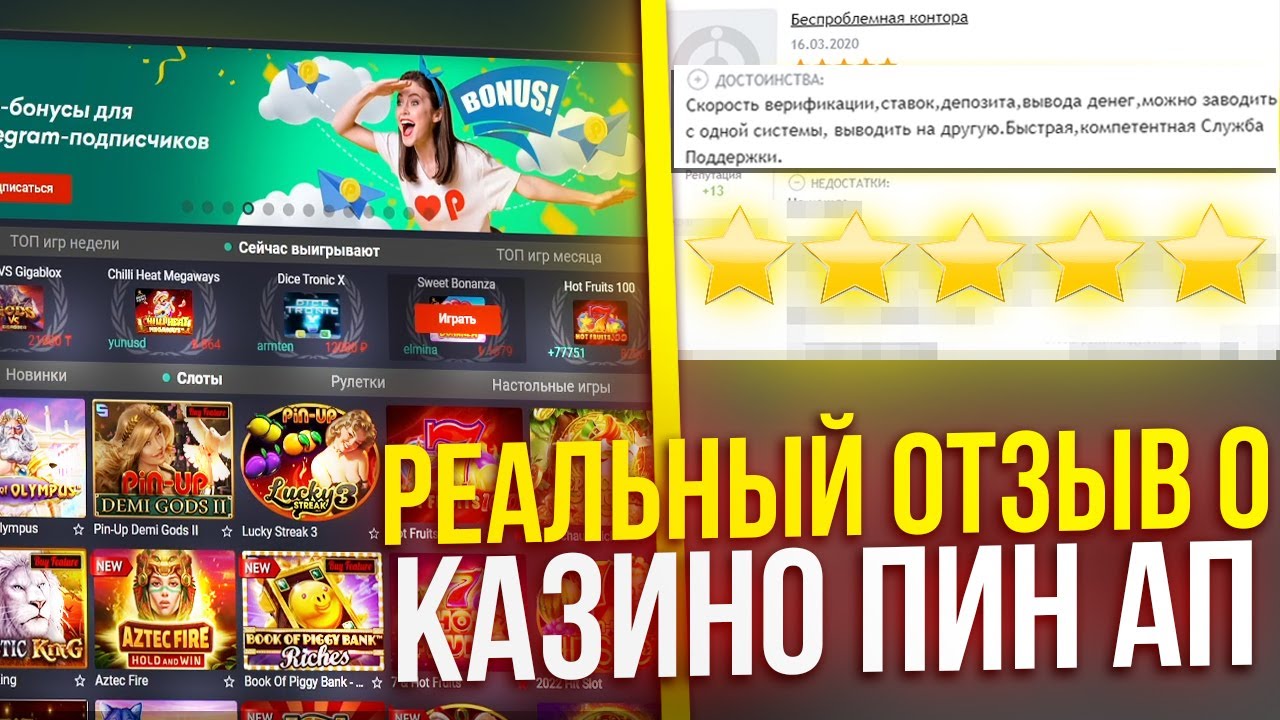 Пин Ап казино отзывы от реальных игроков