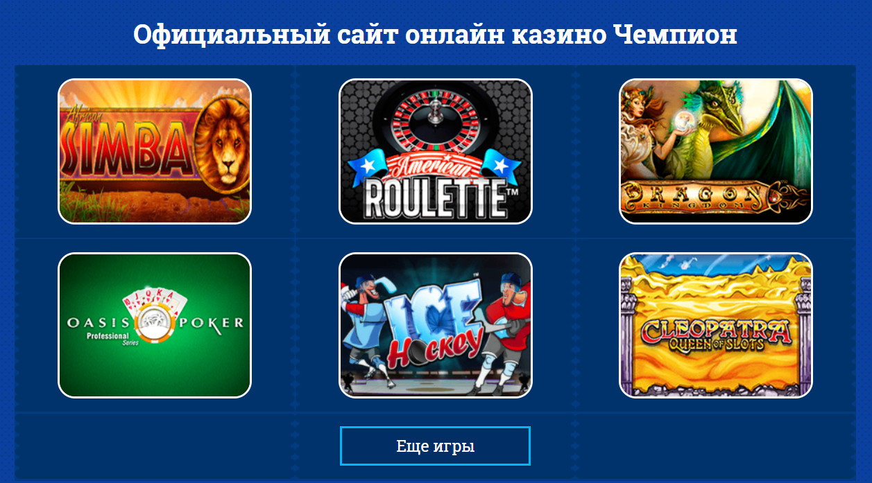 Чемпион Казино Champion casino рабочее зеркало