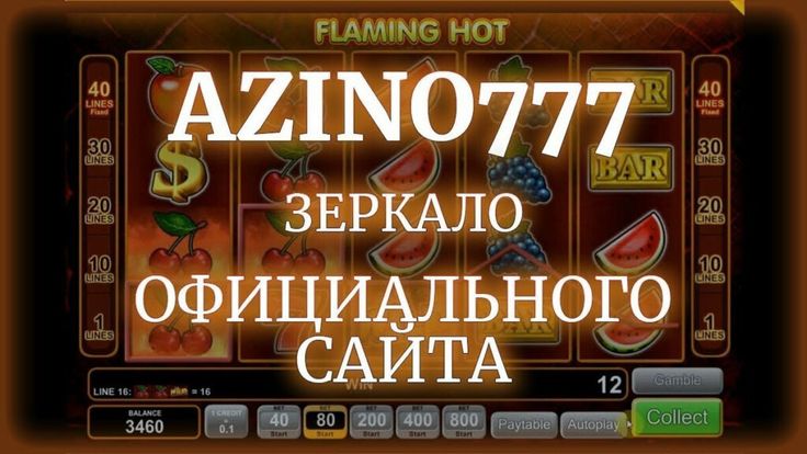 Азино777