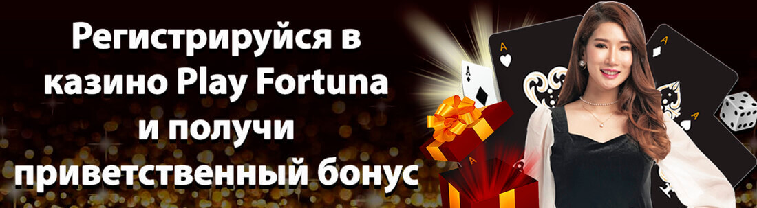 Плей Фортуна ️ Официальный сайт-зеркало Play Fortuna казино