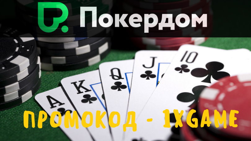 PokerDom промокод 2024 актуальные предложения для новых игроков