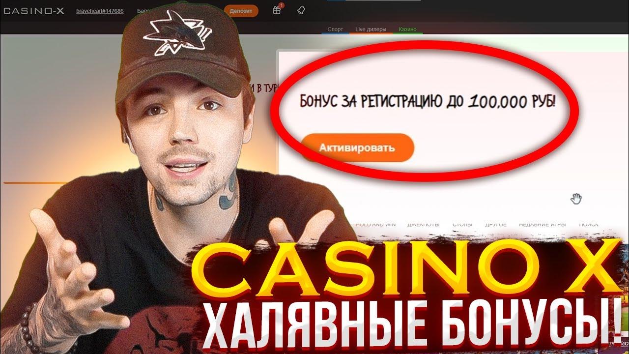 Casino X официальный сайт личный кабинет, зеркало Казино Х.