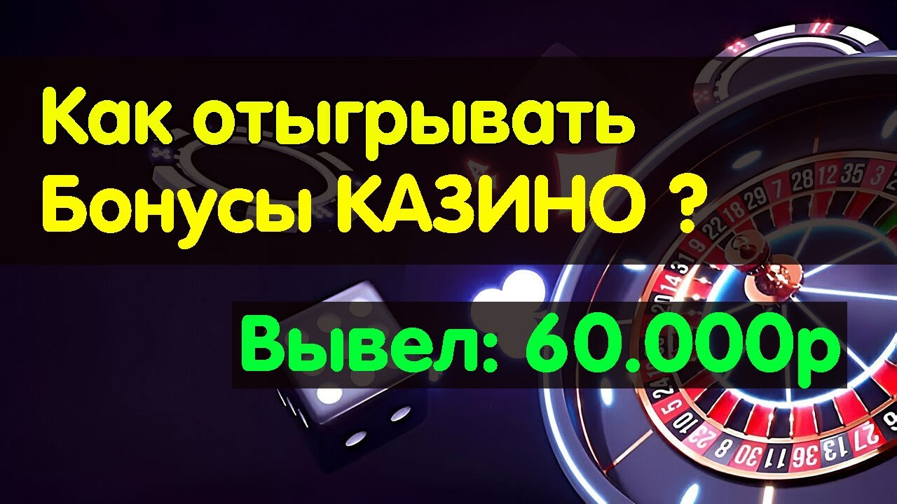 Что такое вейджер и зачем он в казино Как отыграть вейджер.