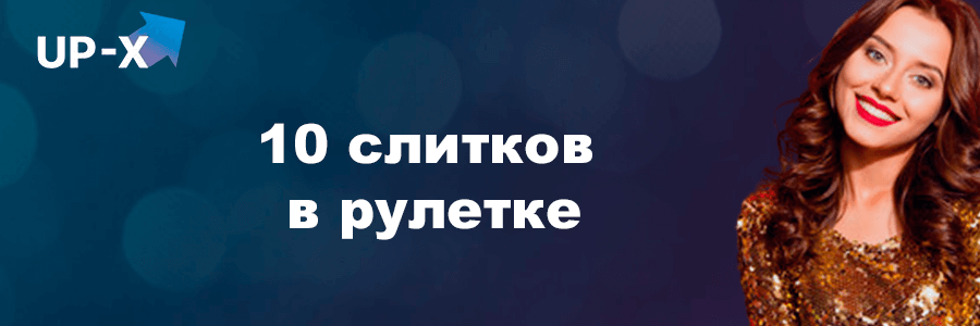 UP-X casino онлайн казино 2024 - Регистрация с бонусами