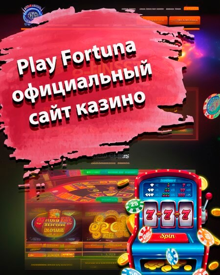 Кто нибудь играет в онлайн казино Play Fortuna.