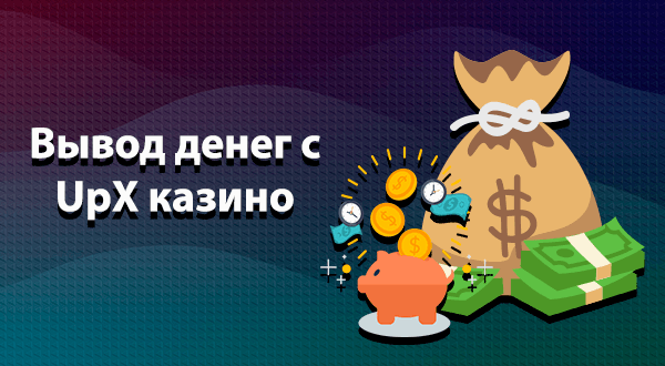 Up X зеркало рабочее, актуальное на сегодня ᐉ Вход на сайт.