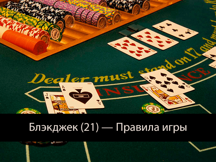 Как играть в блэкджек - таблица блэкджека AnyGamble